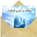 اس ام اس خدا