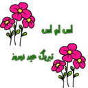 پیامک تبریک اعیاد و مناسبات