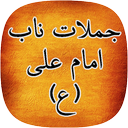 جملات ناب امام علی(ع)