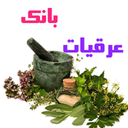 بانک عرقیات(ویژه نوروز95)