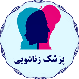 پزشکی زناشویی