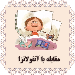مقابله با آنفولانزا
