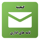 گنجینه نامه های اداری