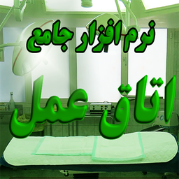 اتاق عمل جامع