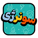 سونرژی