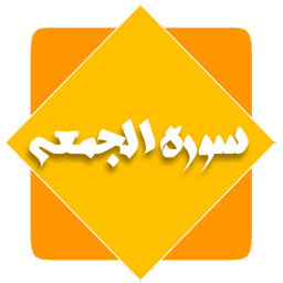 سوره الجمعه (متن + صوت )