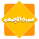 سوره الجمعه (متن + صوت )