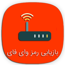 پیدا کردن رمز وای فای