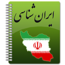 ایران شناسی