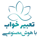 تعبیر خواب با هوش مصنوعی