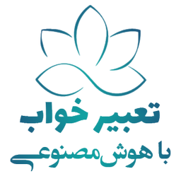 تعبیر خواب با هوش مصنوعی