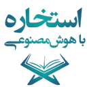 استخاره با قرآن: با تفسیر هوش مصنوعی