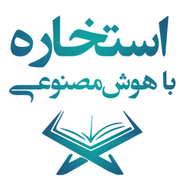 استخاره با قرآن: با تفسیر هوش مصنوعی