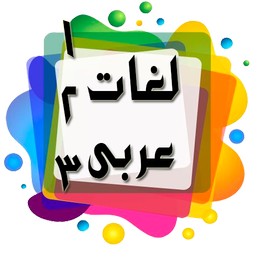 لغات عربی دبیرستان برای کنکور