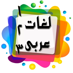 لغات عربی دبیرستان برای کنکور