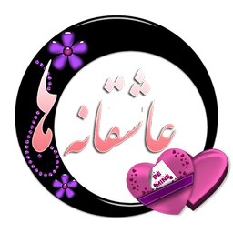 عاشقانه ها 1