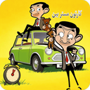 کارتون مستربین
