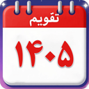 تقویم 1405 فارسی