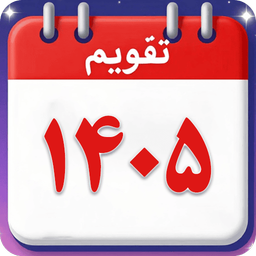 تقویم 1405 فارسی