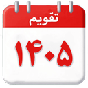 تقویم 1405 فارسی