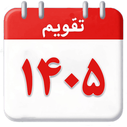 تقویم 1405 فارسی