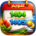 تقویم 1405 فارسی