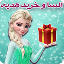 Elsa and buy gifts