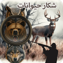 بازی شکار حیوانات