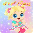 بازی پرستار کودک
