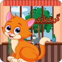 بازی گربه