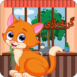 بازی گربه