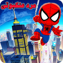 بازی مرد عنکبوتی
