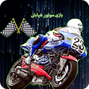 بازی موتور خیابانی جدید