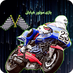 بازی موتور خیابانی جدید