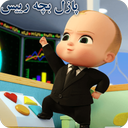 پازل بچه رییس