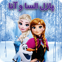 پازل السا و آنا