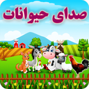 صدای حیوانات