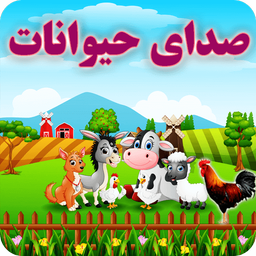 صدای حیوانات