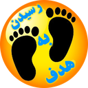 رسیدن به هدف