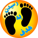 رسیدن به هدف