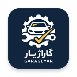 گاراژیار