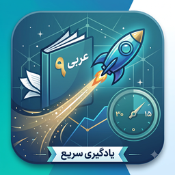 عربی نهم لایتنر