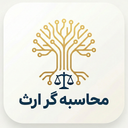 محاسبه هوشمند ارث و انحصار وراثت