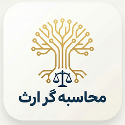 محاسبه هوشمند ارث و انحصار وراثت