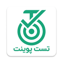 تست پوینت | آزمون آنلاین هوشمند