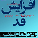 افزایش قد(اخرین متد)