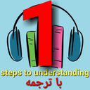 داستان انگلیسیsteps to understanding