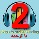 داستان انگلیسیsteps to understanding
