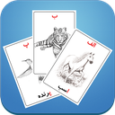 فلش کارت 4 بعدی حیوانات