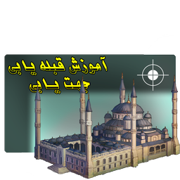 آموزش جهت یابی و قبله یابی